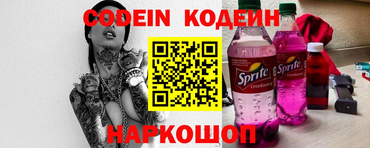 Кодеин Purple Drank Белогорск