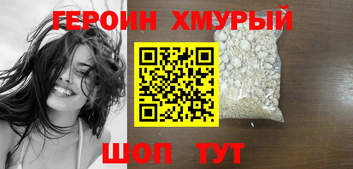 Героин  Героин хмурый  Вход с VPN  Белогорск 
