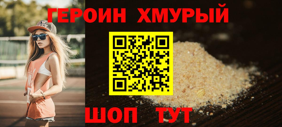 ГЕРОИН герыч  ГЕРОИН  Белогорск 